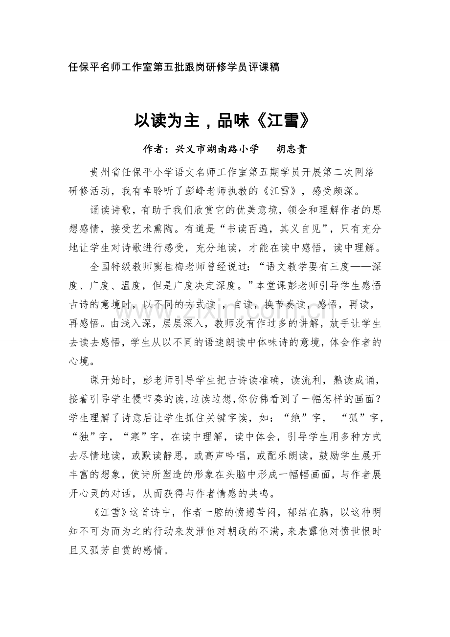胡忠贵《江雪》评课稿.doc_第1页