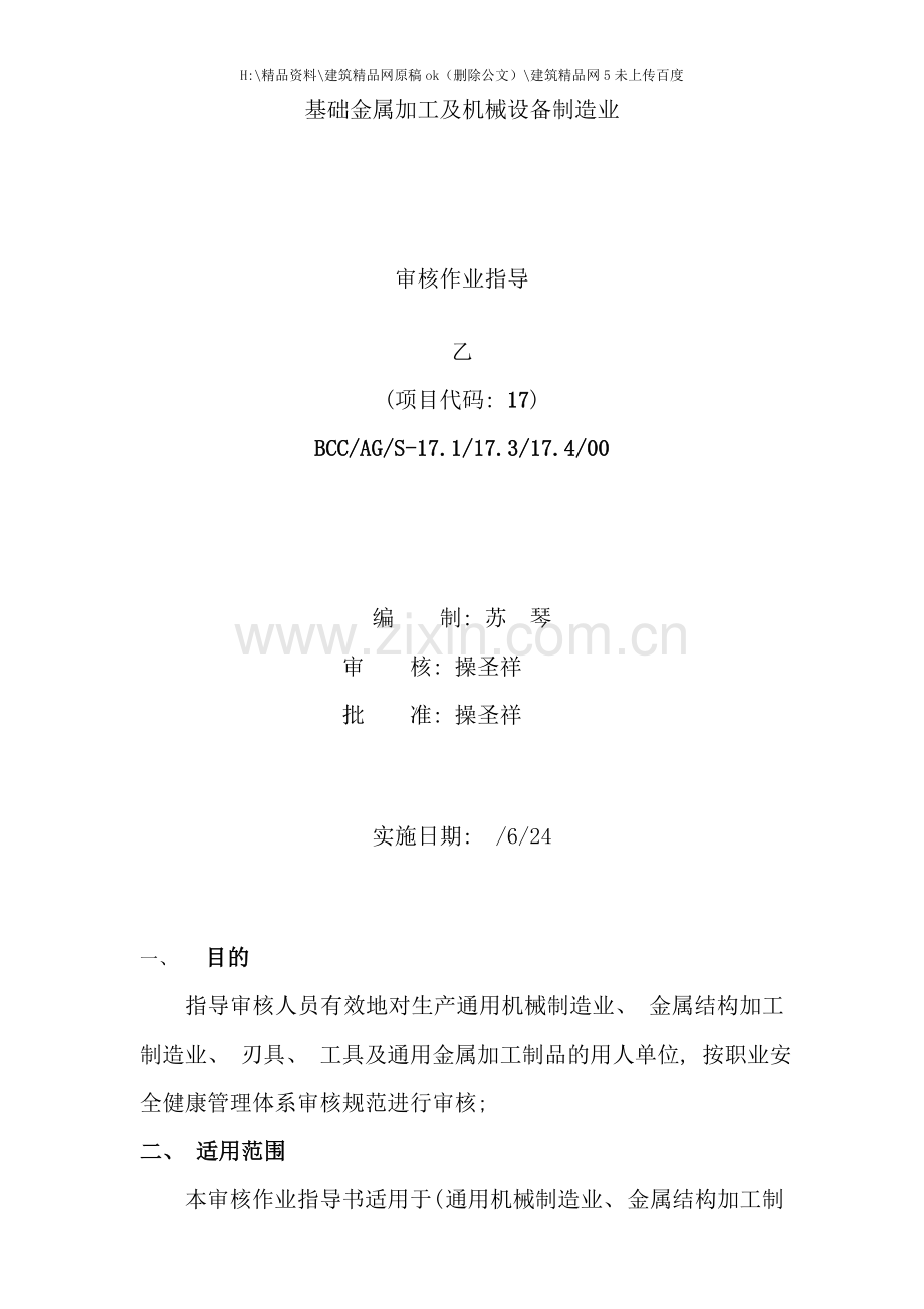 BCC职业安全健康管理体系专业审核作业指导基础金属加工及机械设备制造业.doc_第1页