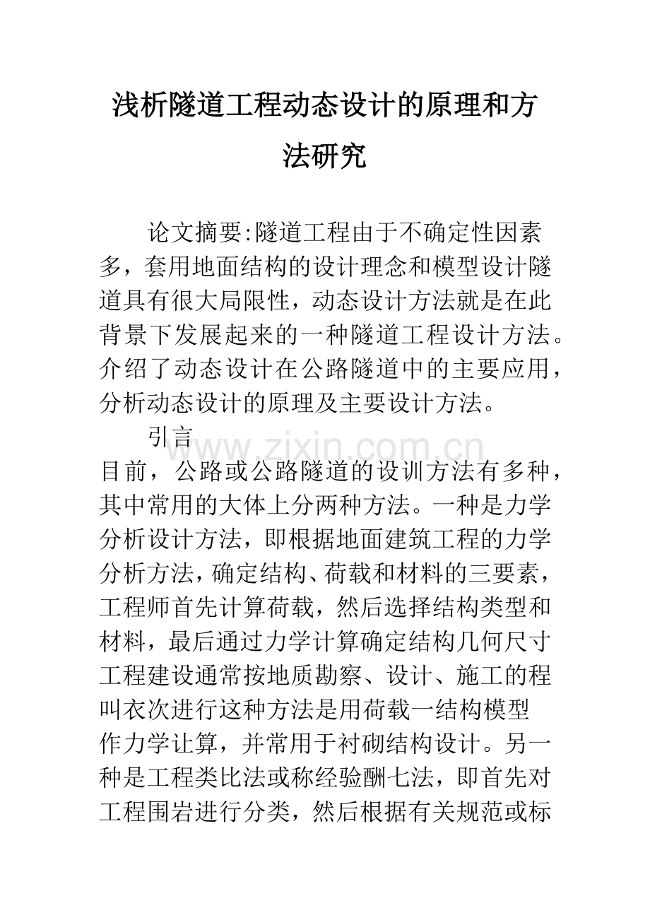 浅析隧道工程动态设计的原理和方法研究.docx_第1页