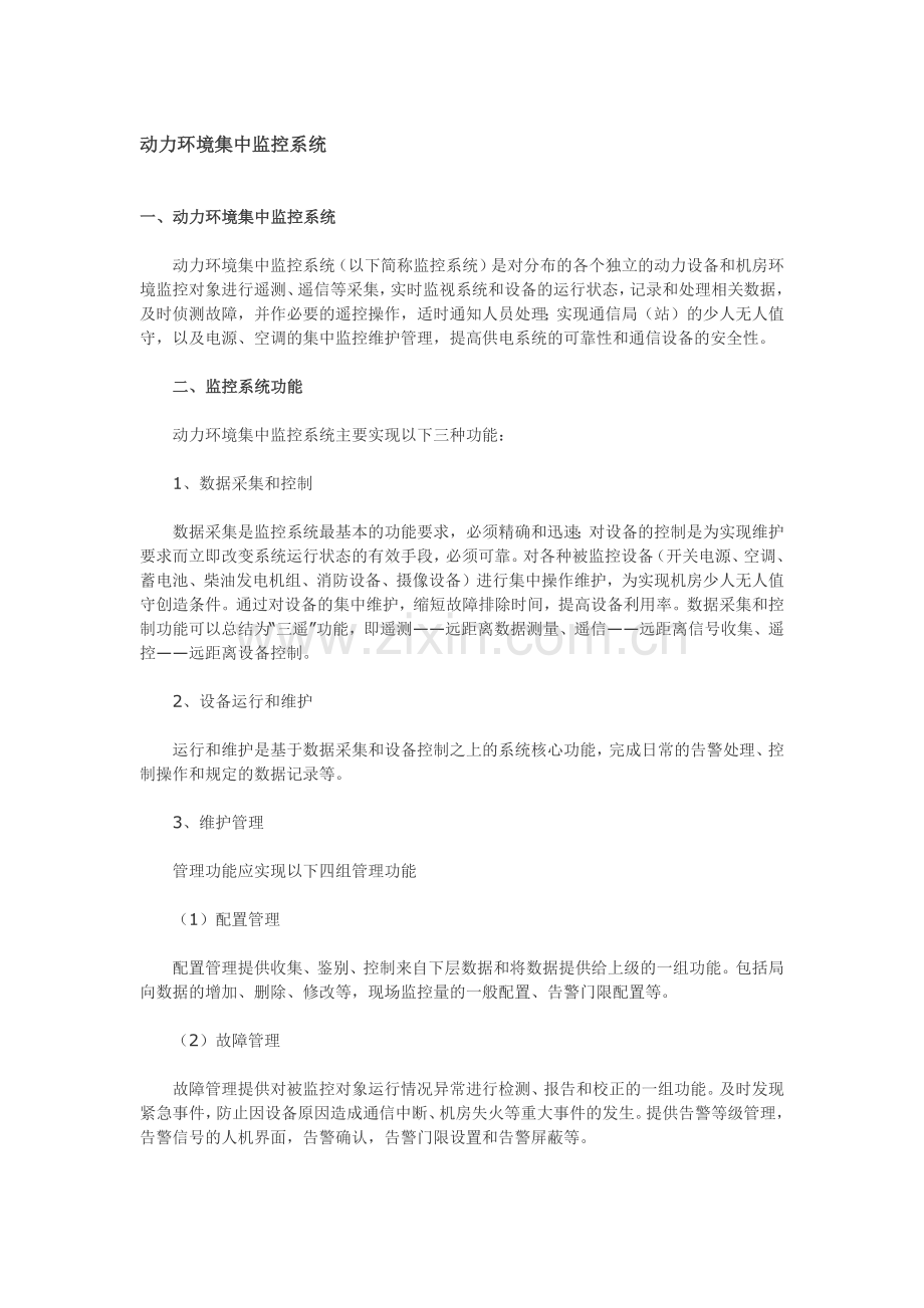 动力环境集中监控系统.docx_第1页