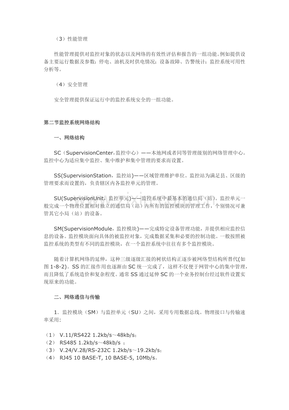 动力环境集中监控系统.docx_第2页