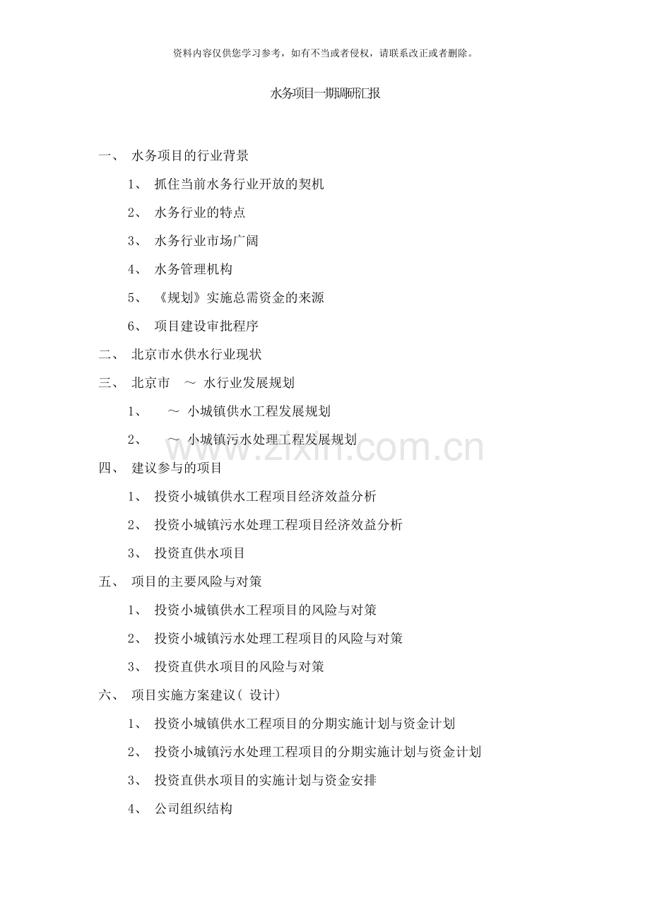水务项目一期调研汇报样本.doc_第1页