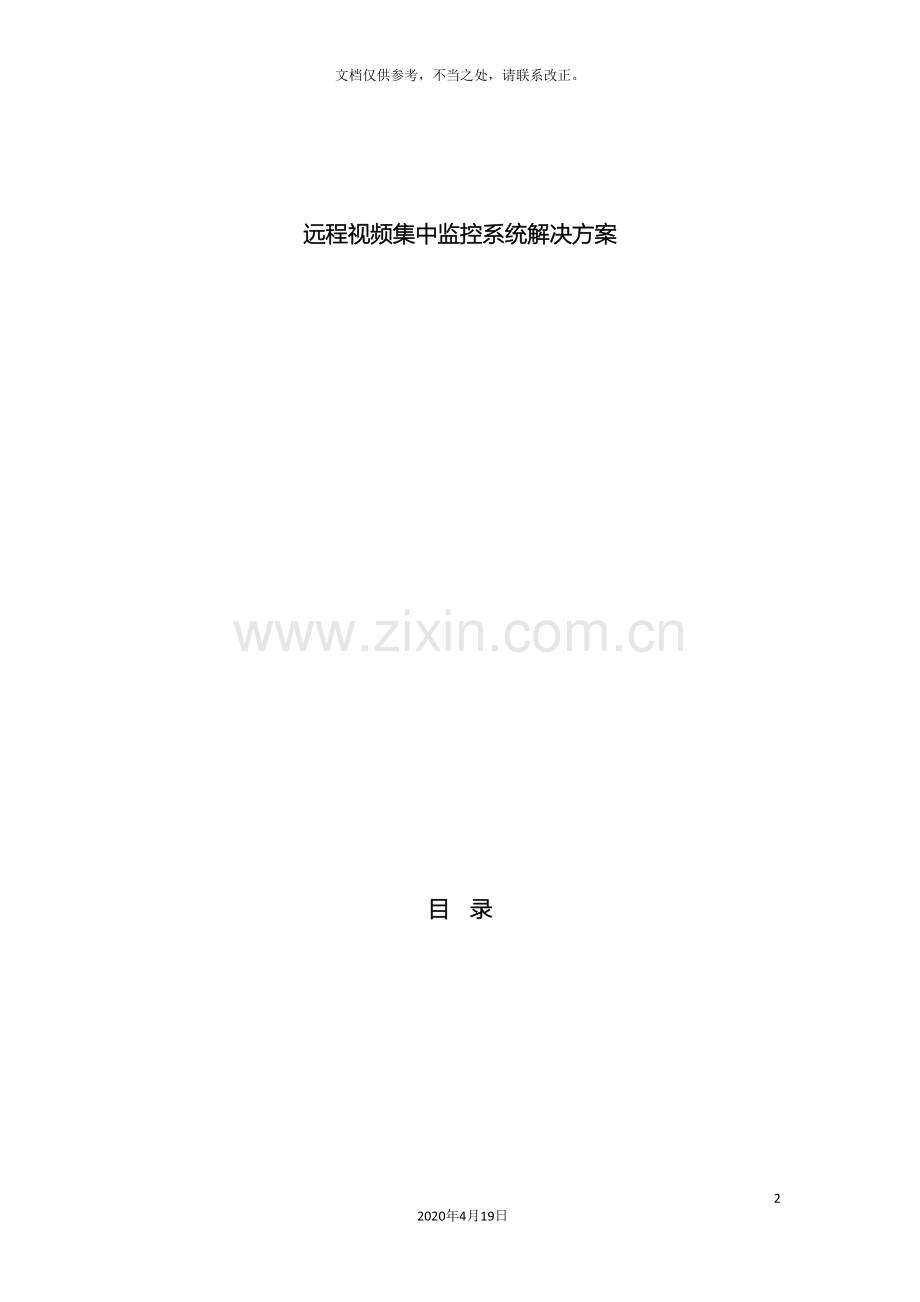 远程视频集中监控系统解决方案.doc_第2页