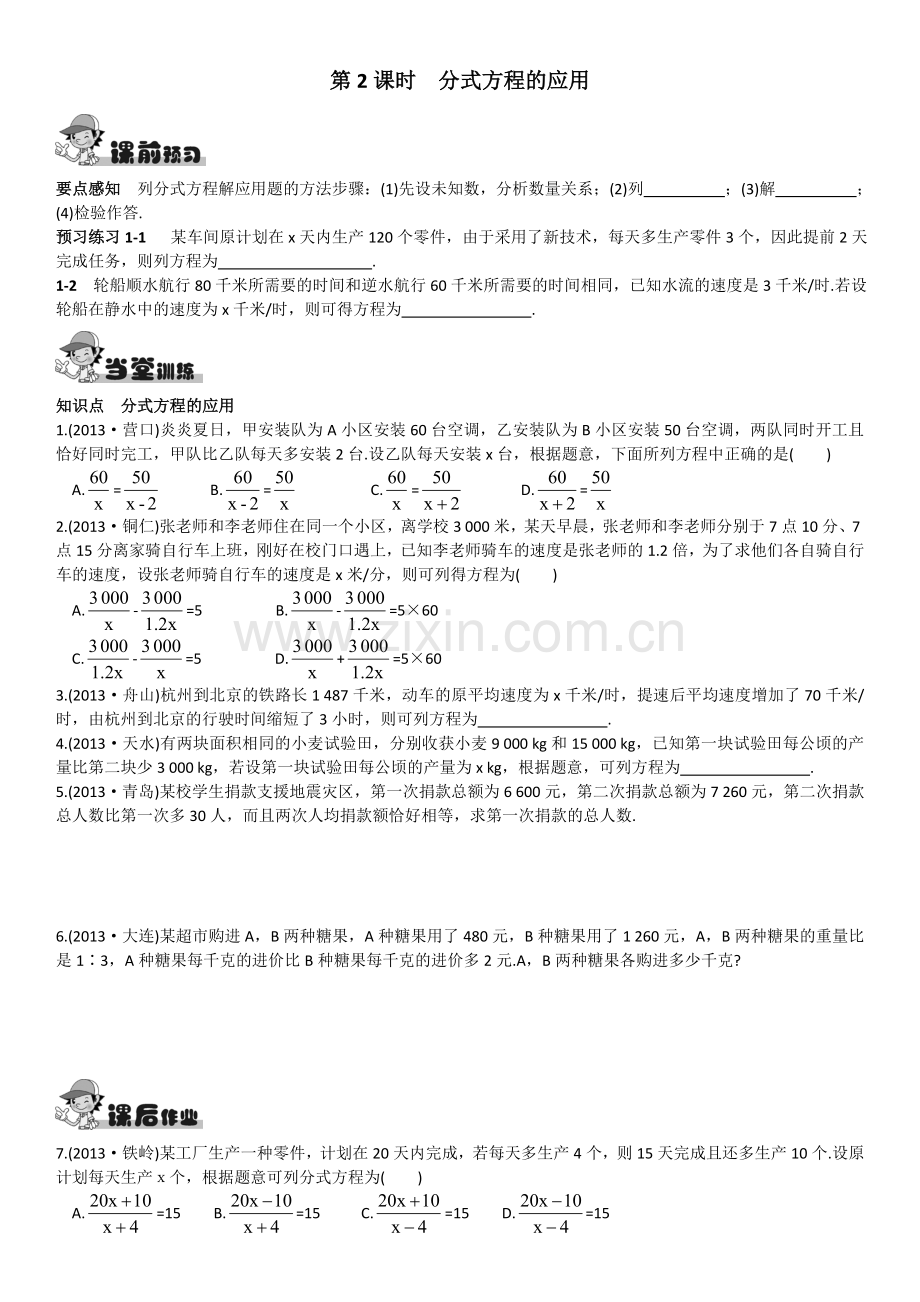 第2课时分式方程的应用.doc_第1页
