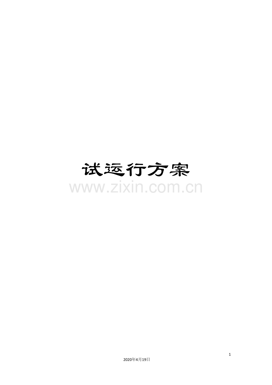 试运行方案范文.doc_第1页