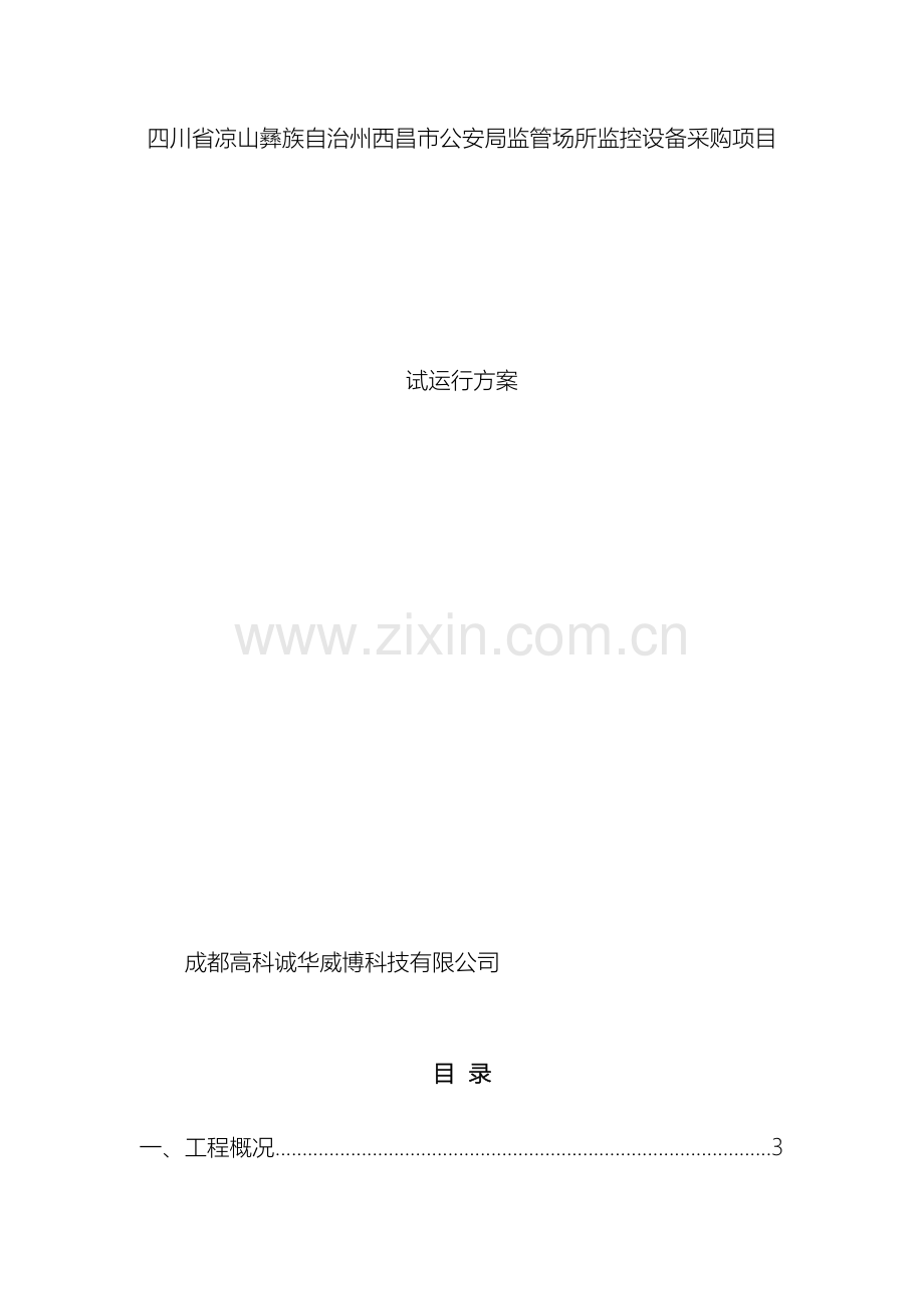 试运行方案范文.doc_第2页