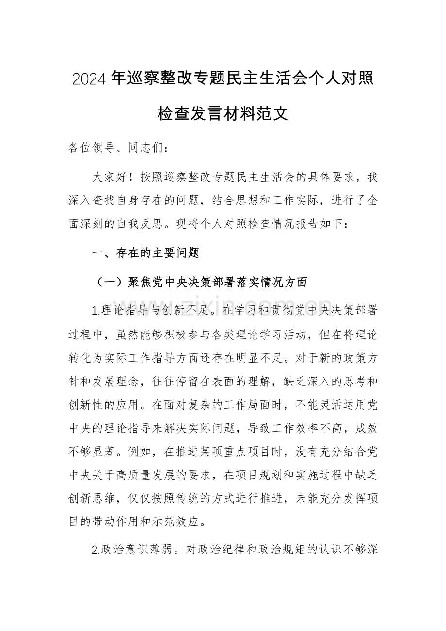 2篇：2024年巡察整改专题个人对照检查发言材料范文.docx_第1页