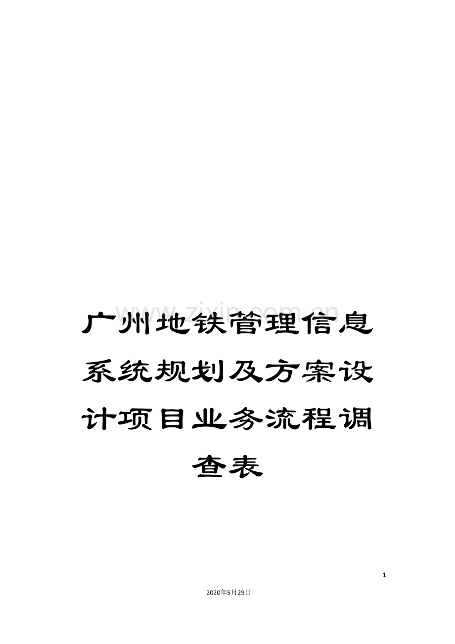 广州地铁管理信息系统规划及方案设计项目业务流程调查表.doc_第1页