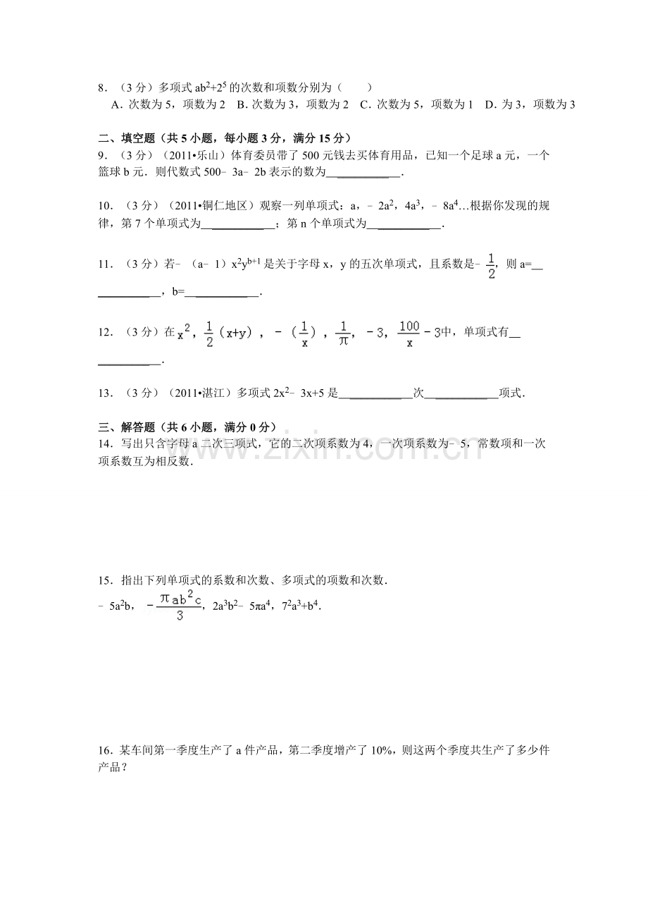 北师大版七年级上册《第3章整式及其加减》2013年同步练习卷D（3）.doc_第2页