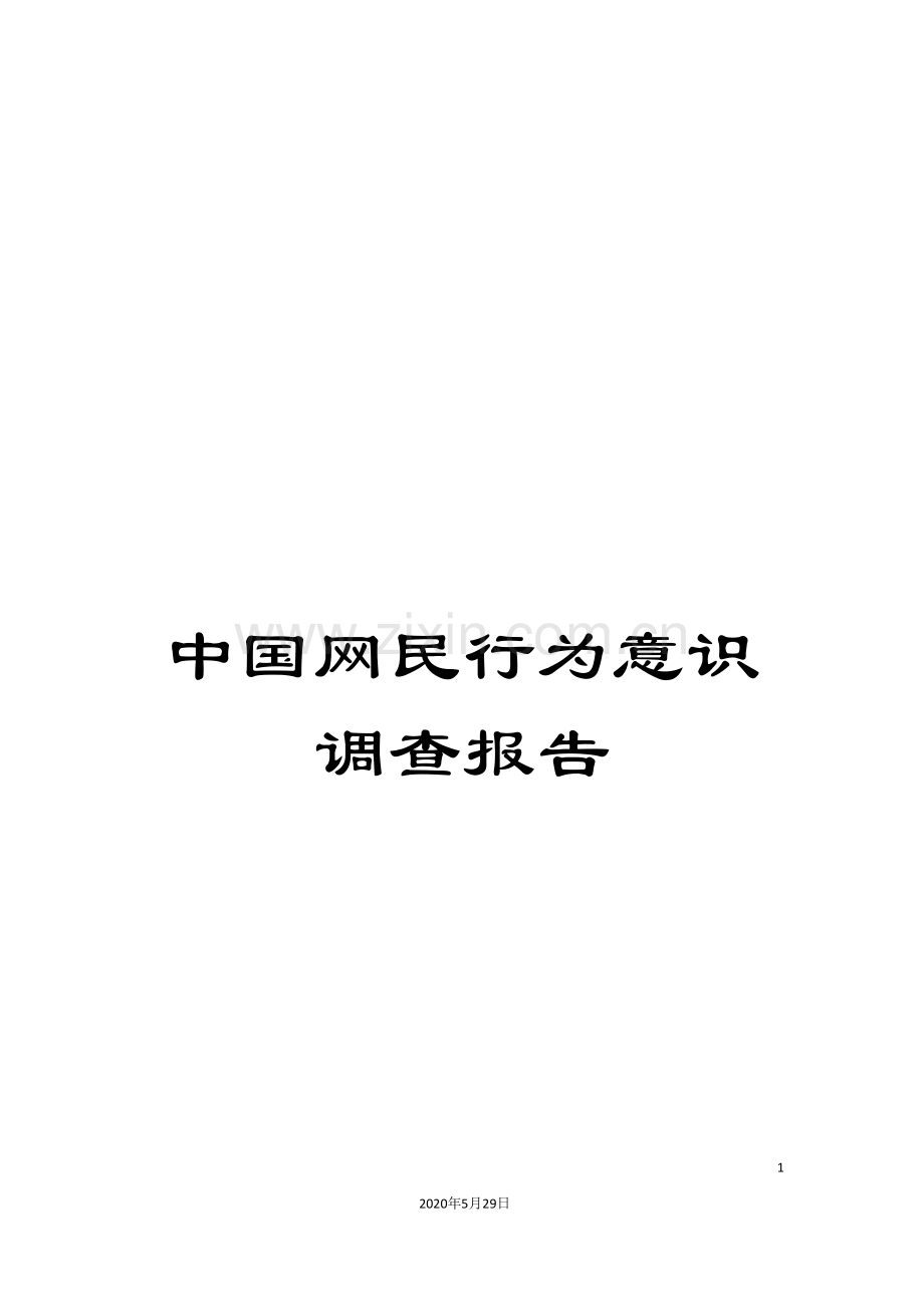 中国网民行为意识调查报告.doc_第1页