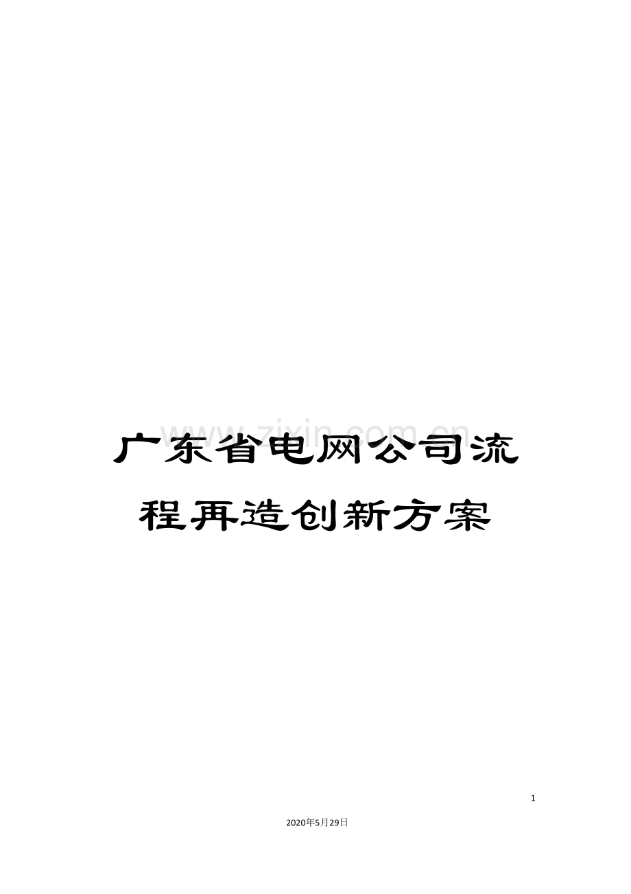 广东省电网公司流程再造创新方案.doc_第1页