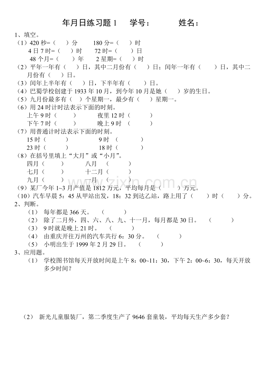 年月日练习题一.doc_第1页