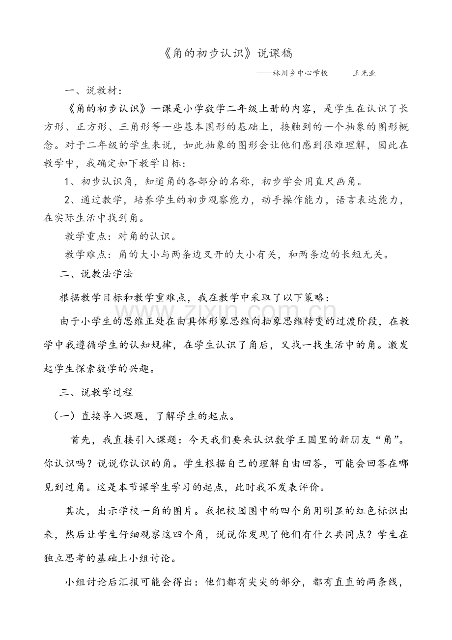 角的初步认识 (4).doc_第1页