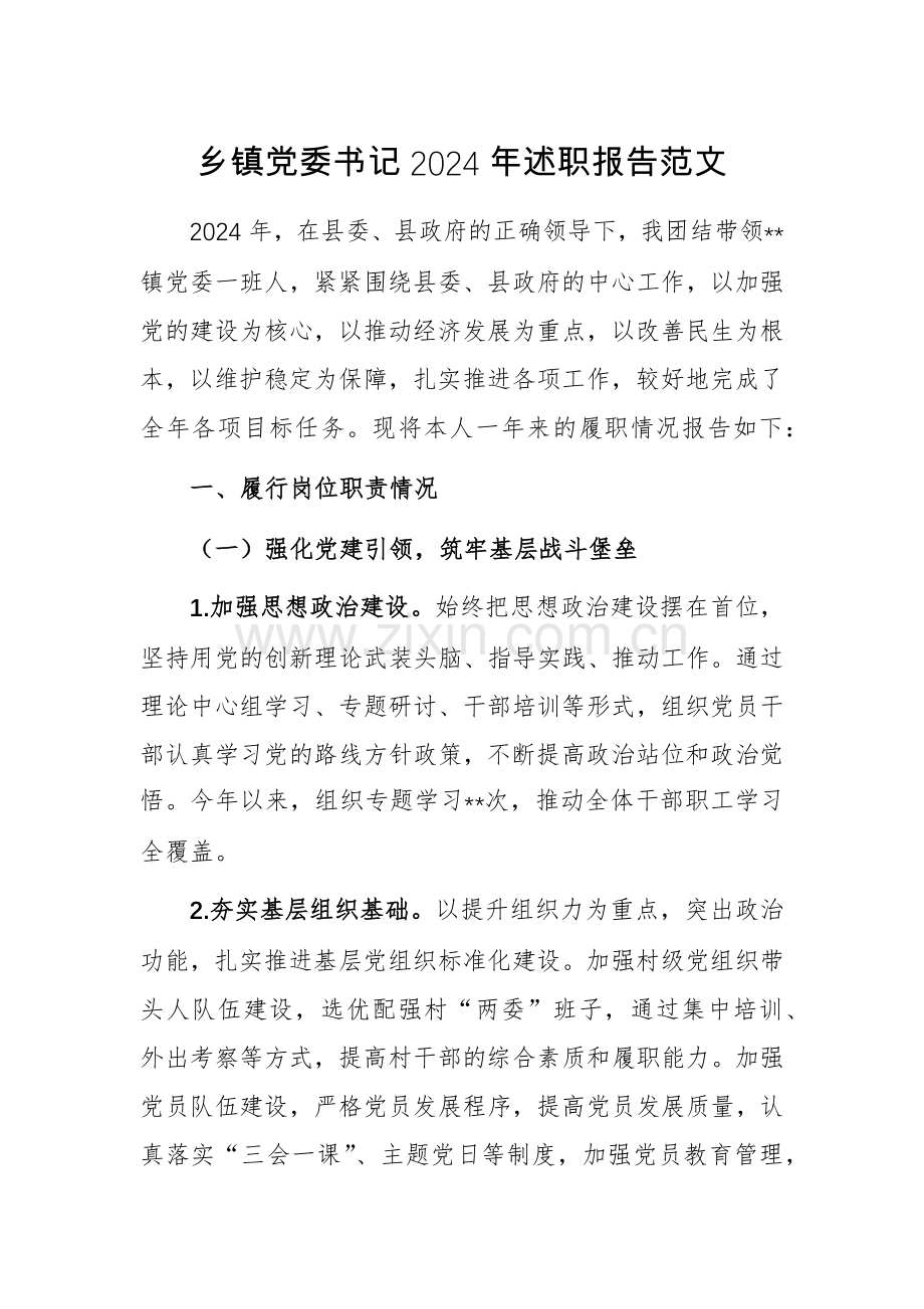 乡镇党委书记2024年述职报告范文.docx_第1页