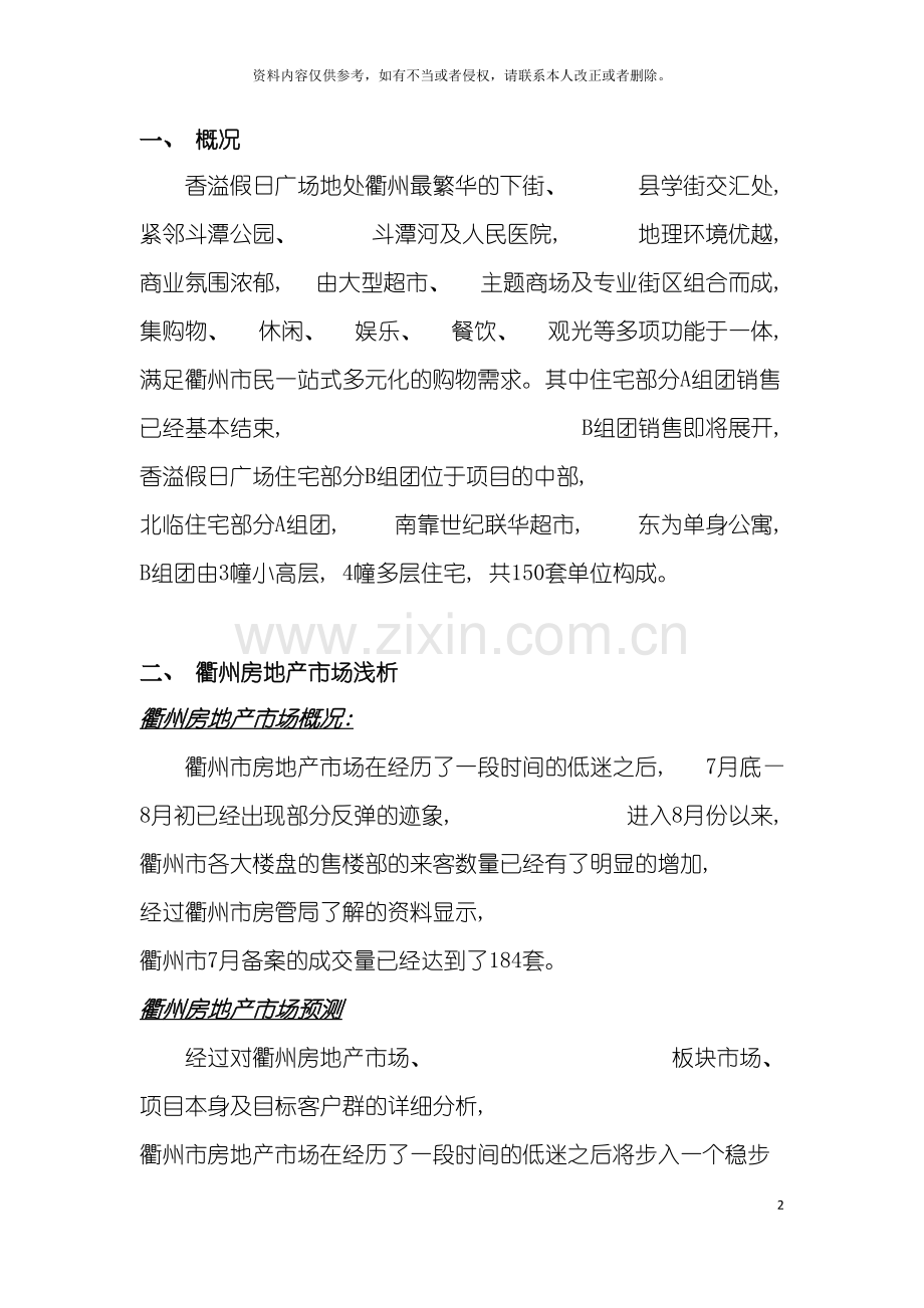 浙江衢州香溢假日广场推广方案住宅模板.doc_第2页