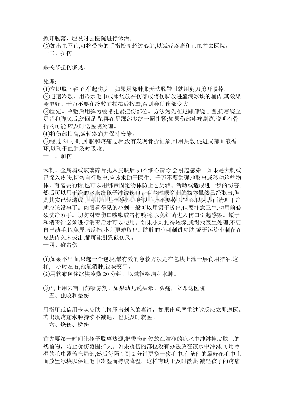 幼儿园常见事故与应急方法.doc_第2页