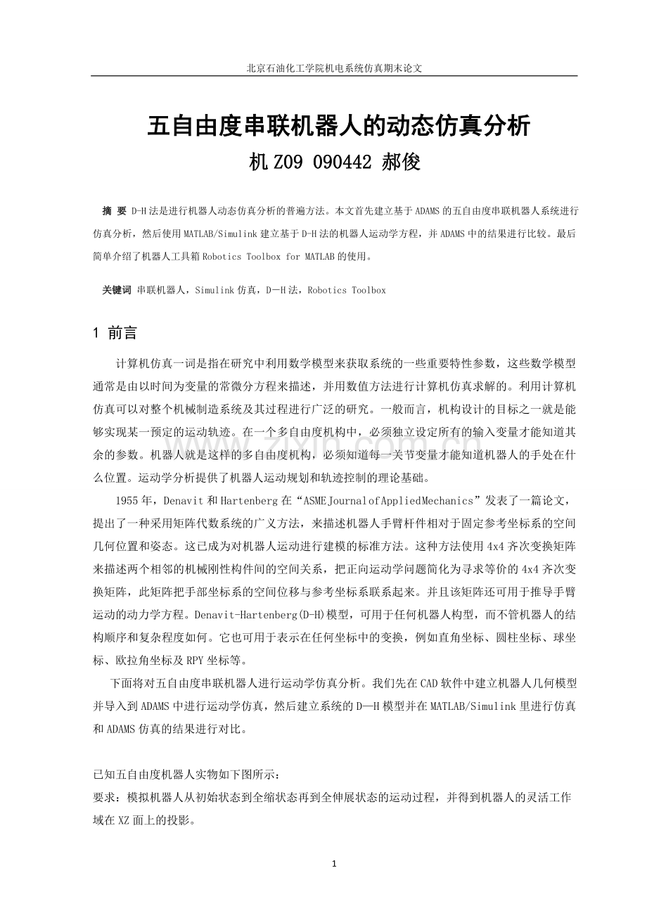 机电系统仿真期末论文--丁.doc_第2页