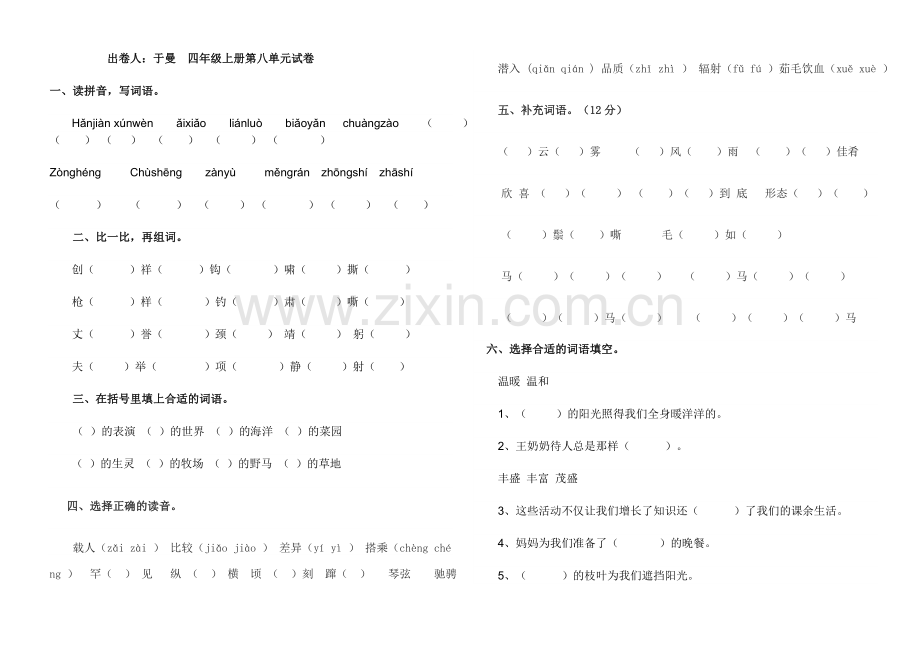 长春版小学语文四年级上册第八单元试卷.doc_第1页