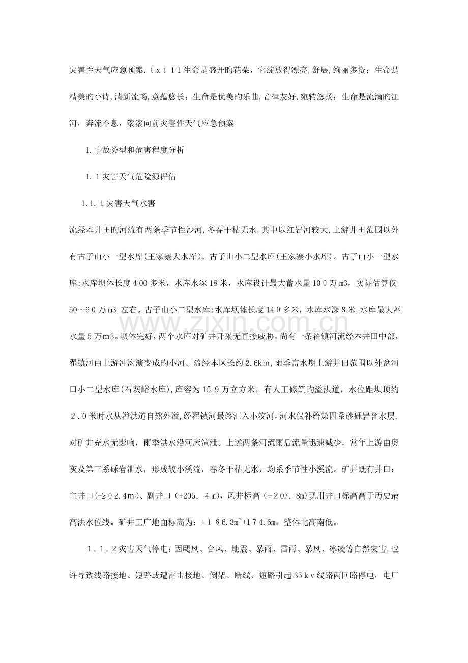 2023年灾害性天气应急预案.doc_第1页