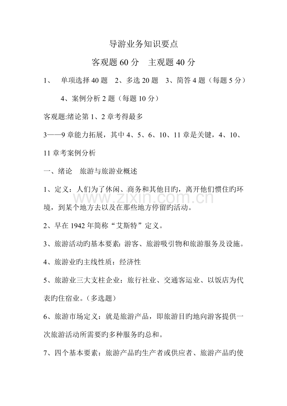 2023年导游业务知识要点导游资格考试.doc_第1页