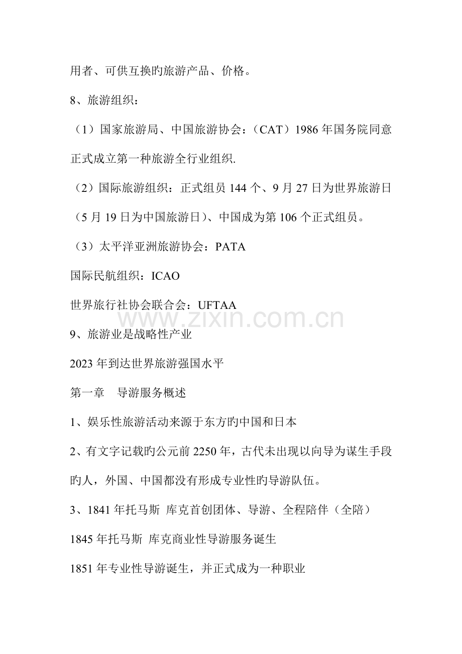 2023年导游业务知识要点导游资格考试.doc_第2页