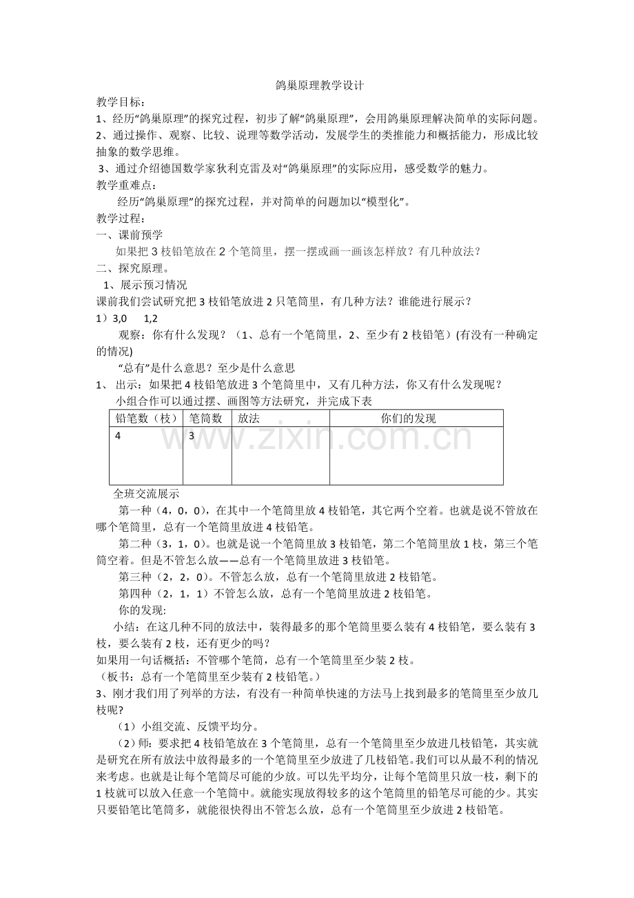 鸽巢原理教学设计2.doc_第1页