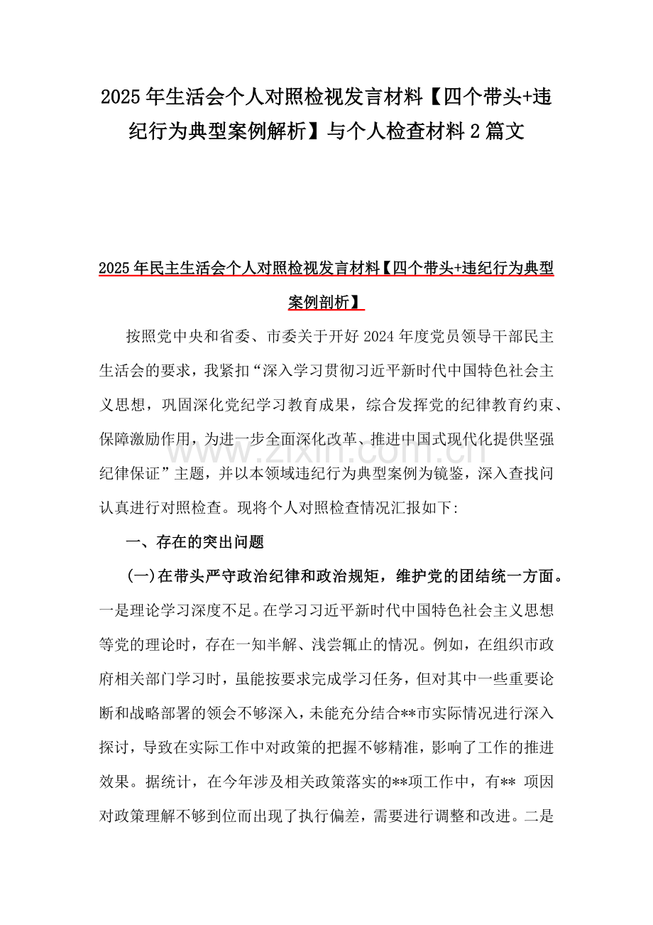 2025年生活会个人对照检视发言材料【四个带头+违纪行为典型案例解析】与个人检查材料2篇文.docx_第1页
