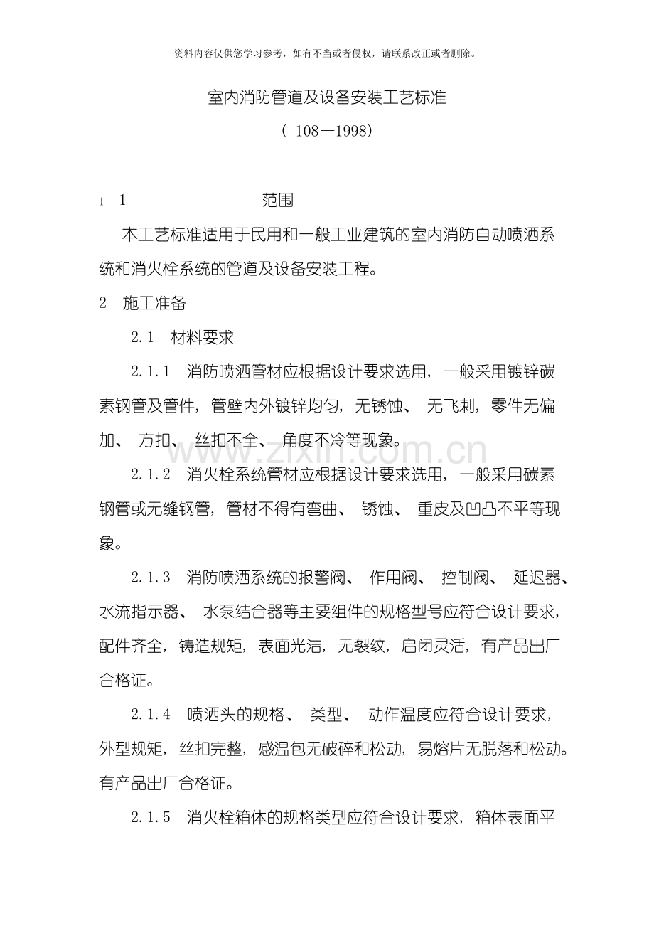 室内消防管道及设备安装工艺标准模板.doc_第1页