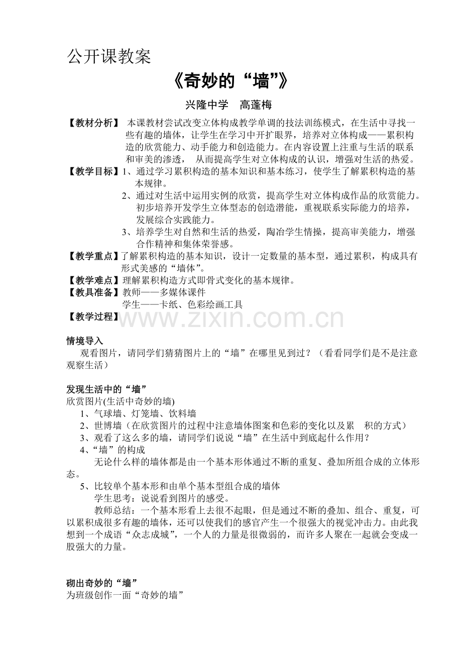 《奇妙的“墙”》教学案例.doc_第1页