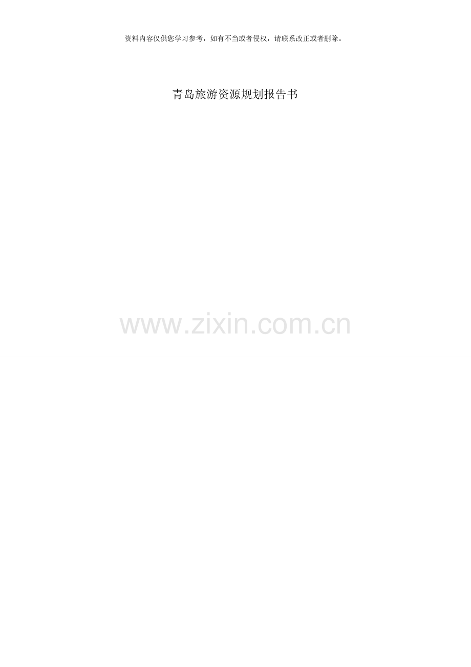 青岛旅游资源规划调研报告样本.doc_第1页