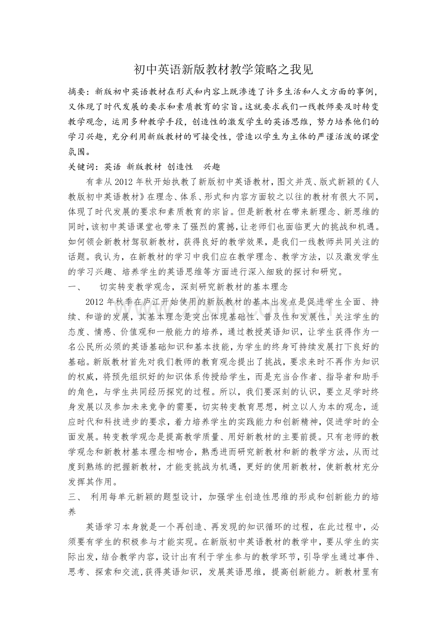 初中英语新教材教学策略之我见.doc_第1页