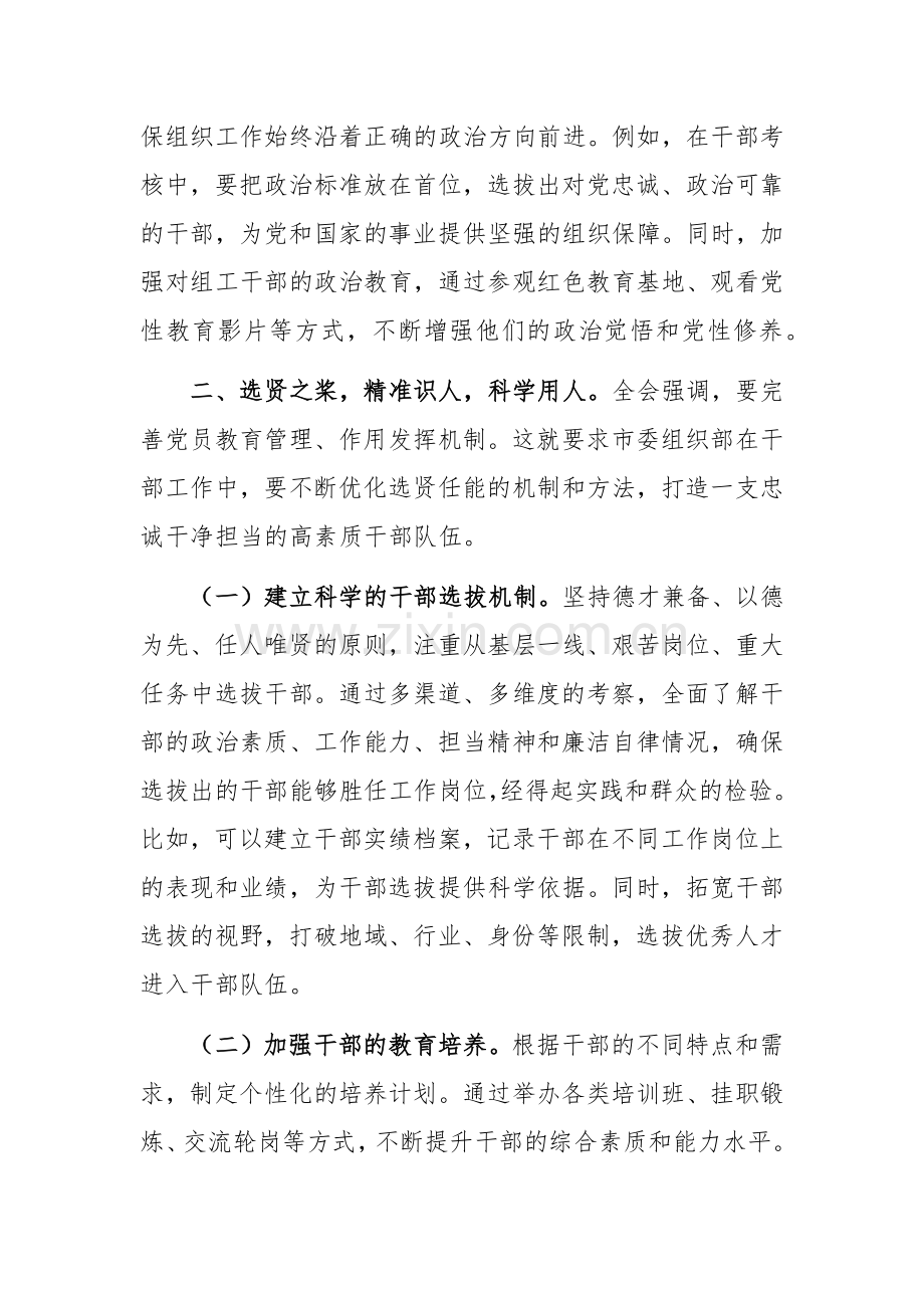 在组织部学习贯彻党的二十届三中会议精神研讨会上的发言材料范文.docx_第2页