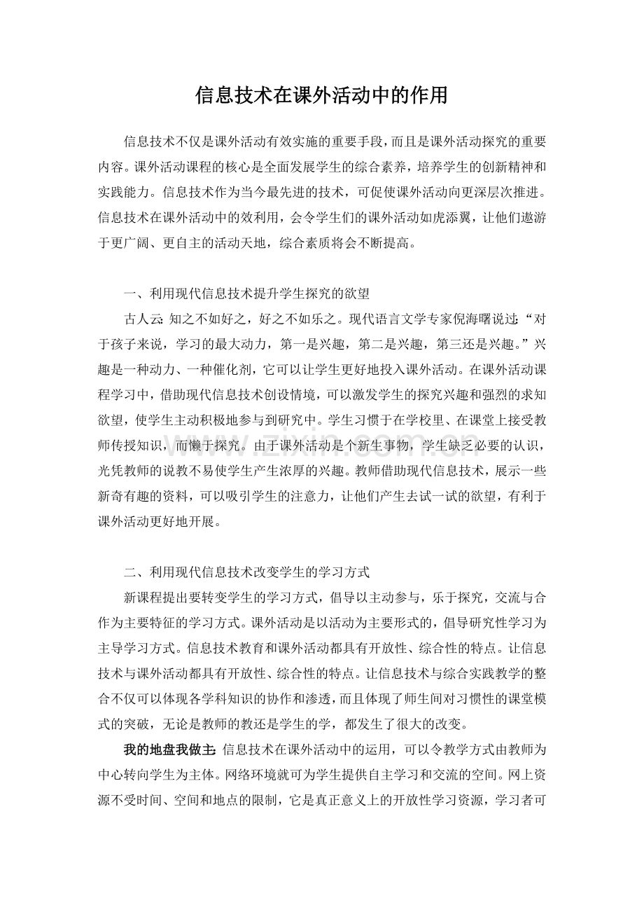 信息技术在课外活动中的作用.doc_第1页