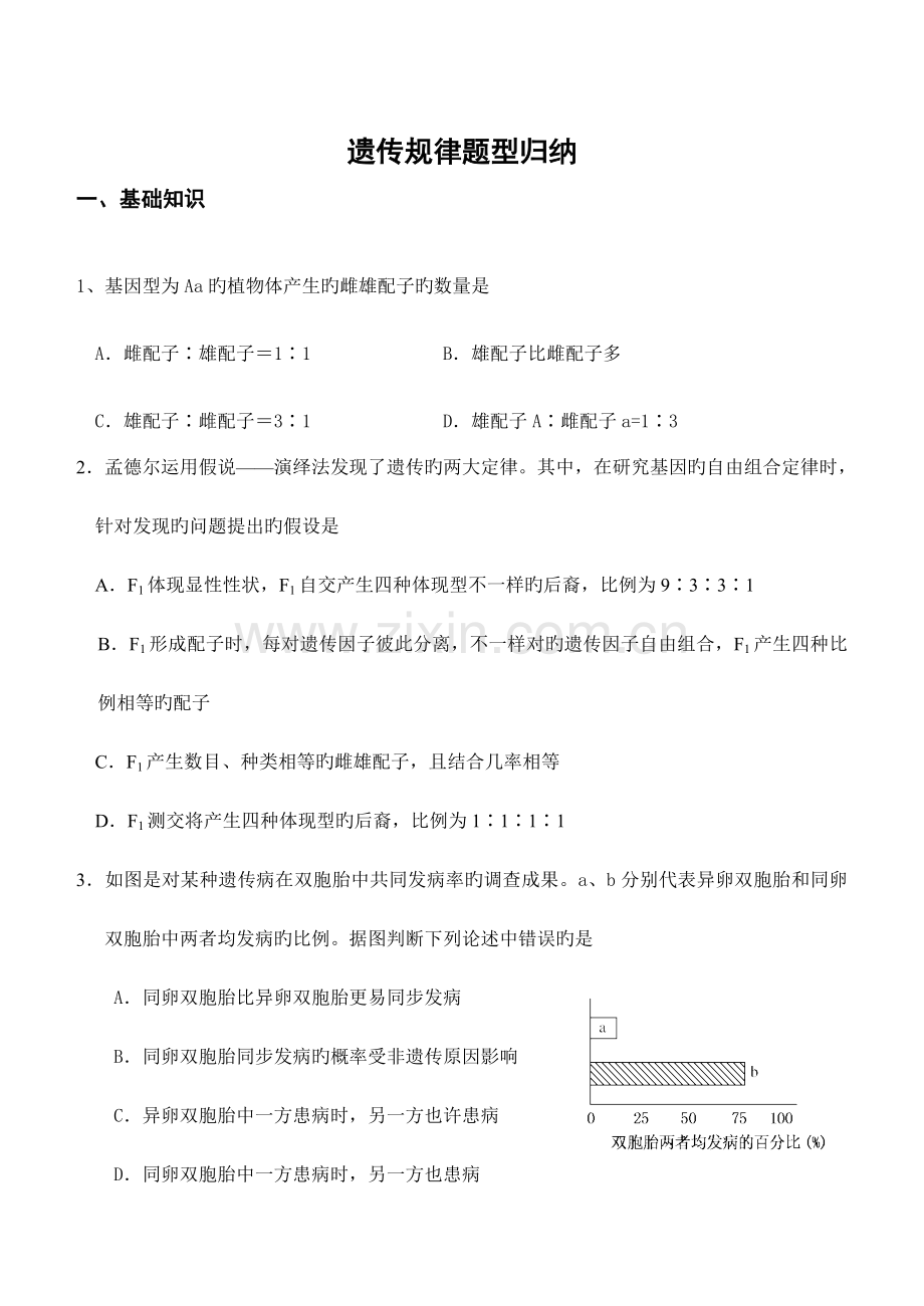 2023年遗传规律题型归纳老师版.doc_第1页