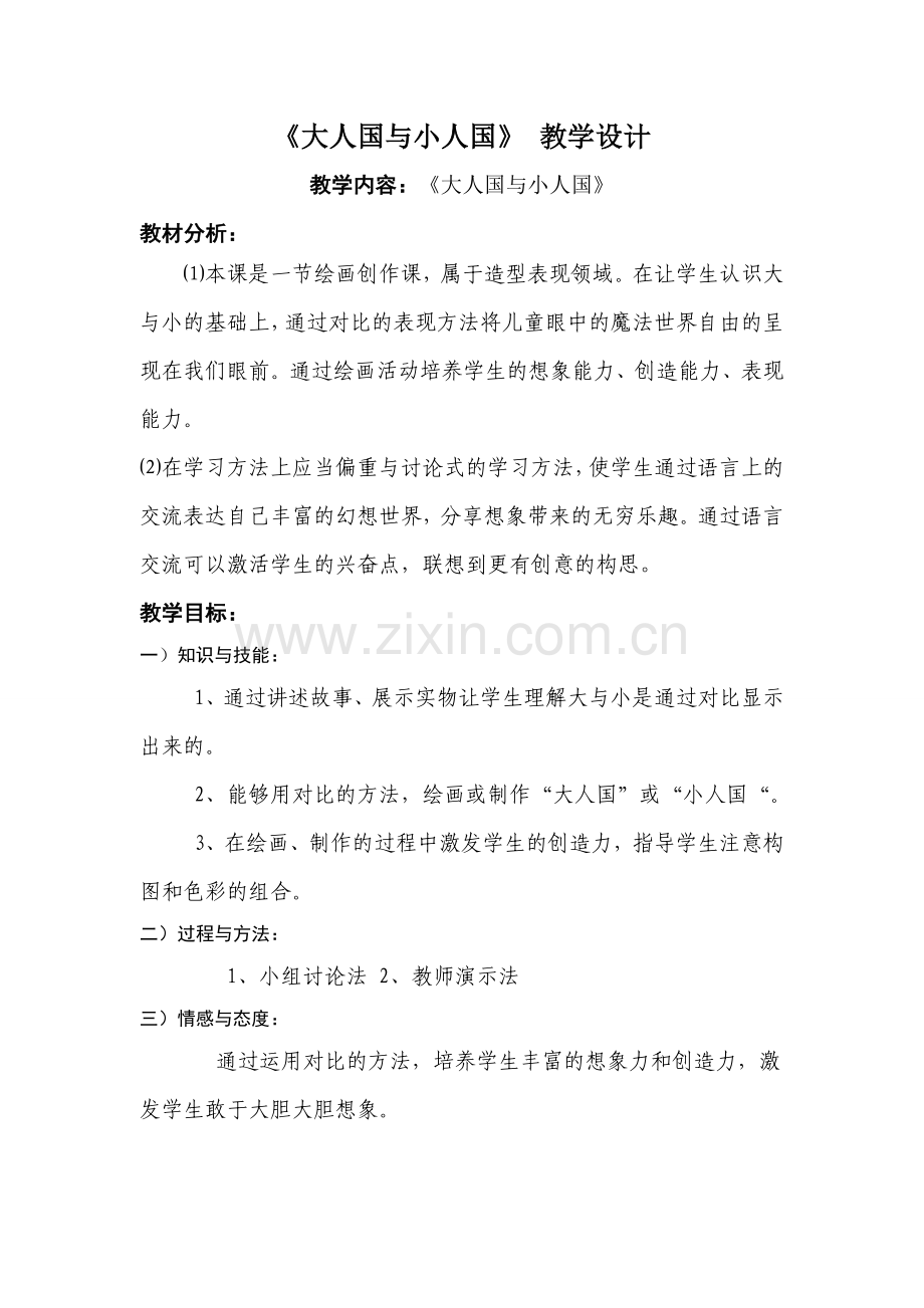 第3课大人国与小人国教学设计1.doc_第1页