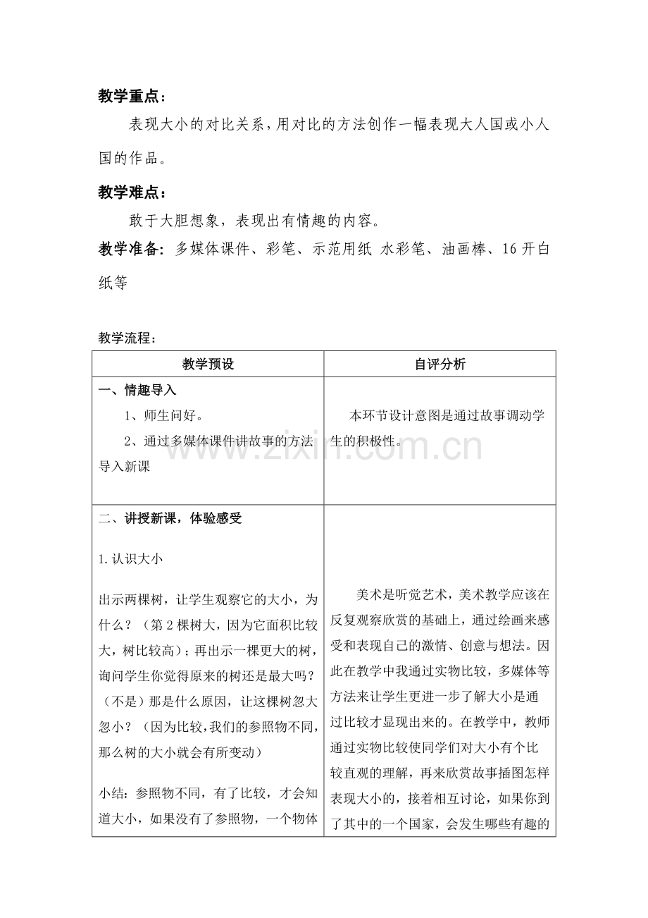第3课大人国与小人国教学设计1.doc_第2页
