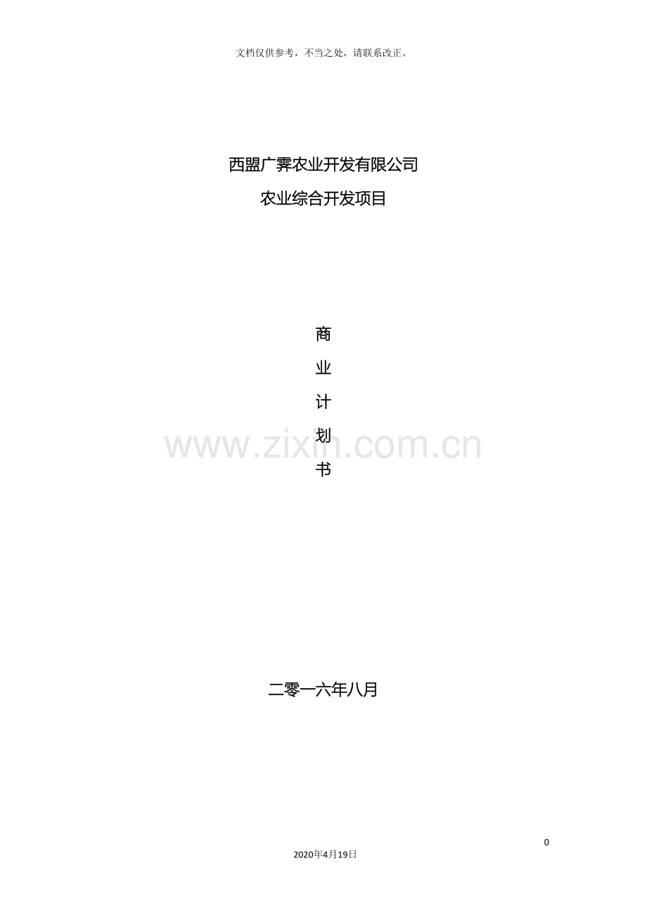 农业综合开发项目商业计划书.doc_第2页