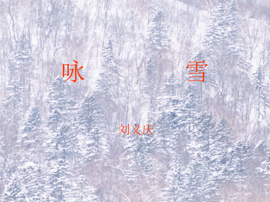 《咏雪》课件6.ppt_第1页
