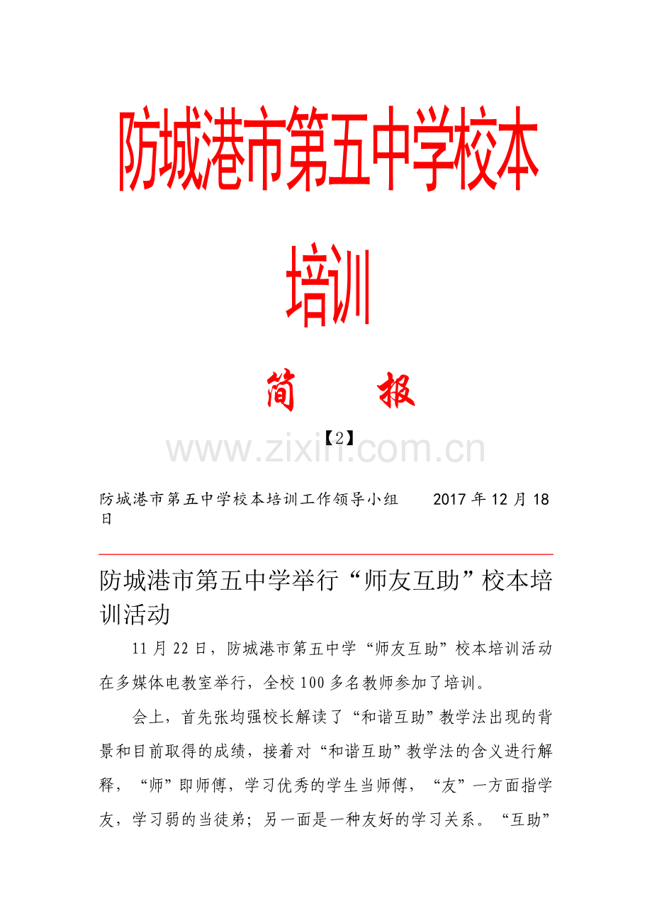 防城港市第五中学2017年校本培训简报二期.doc_第1页