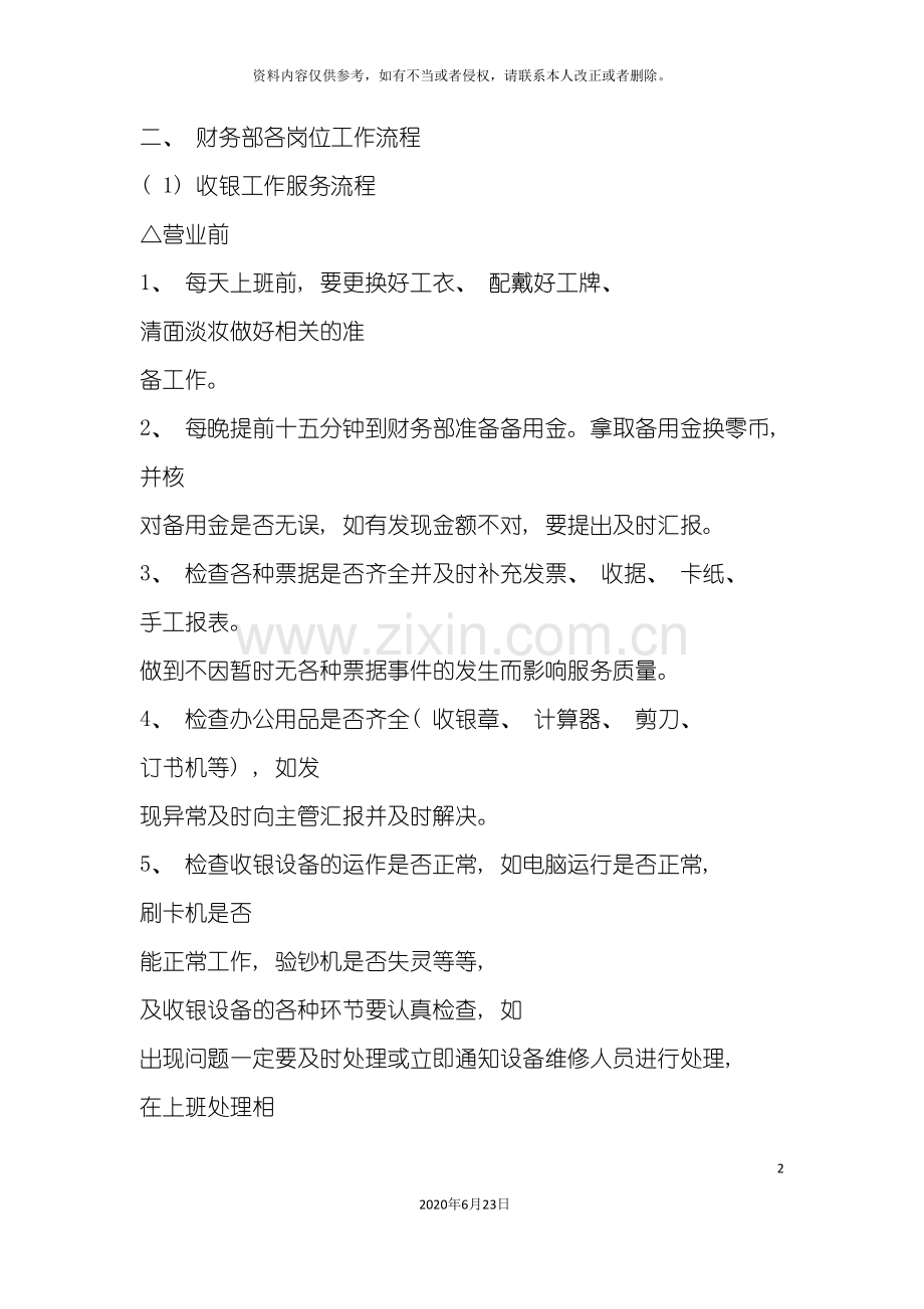 财务部各岗位工作流程.doc_第2页