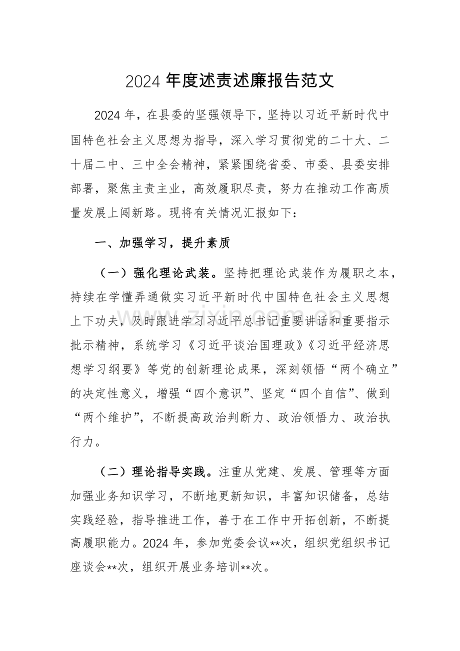 2024年度述责述廉报告范文.docx_第1页