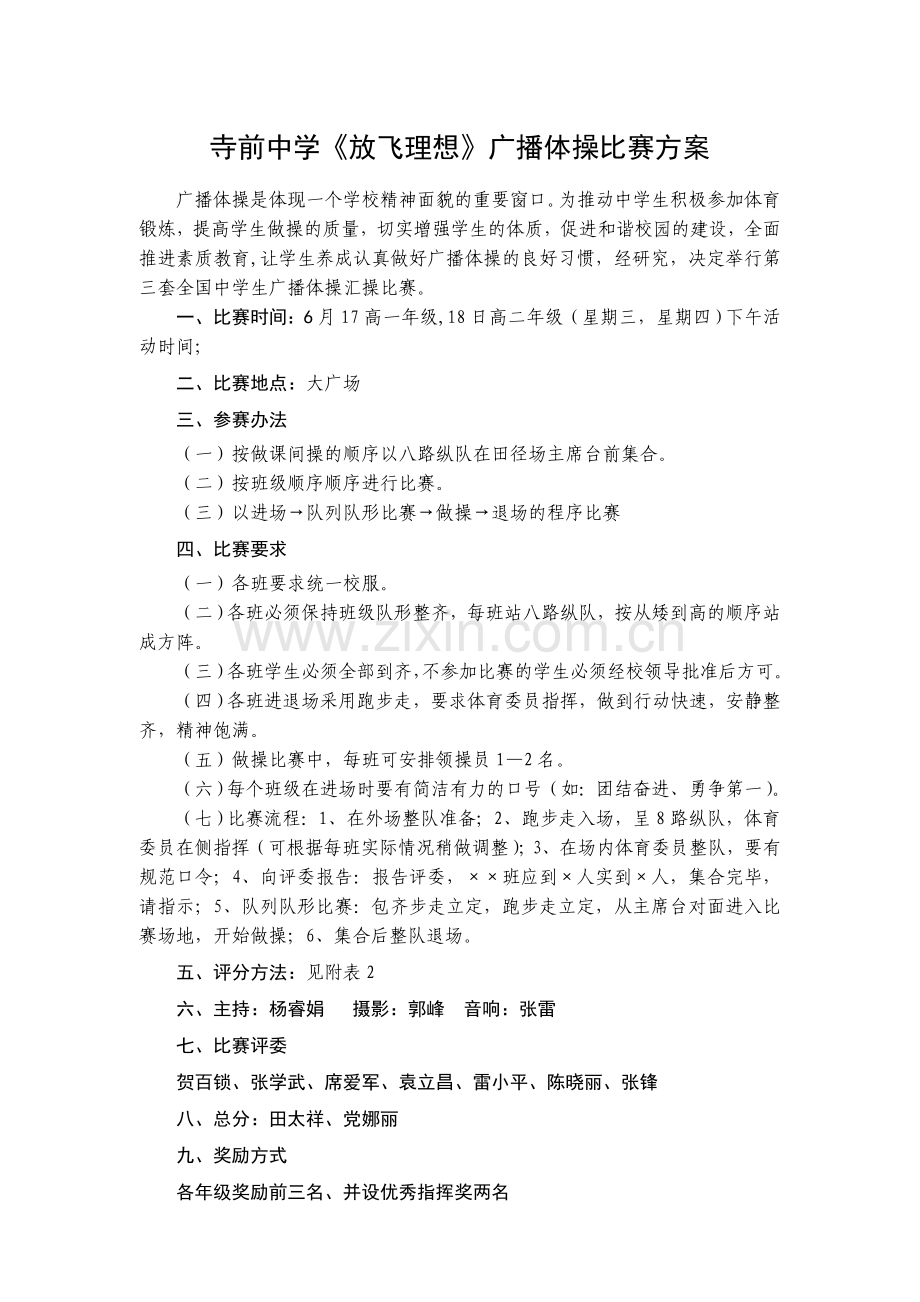 广播体操比赛方案、评分标准、流程示意图及出场顺序-.doc_第1页