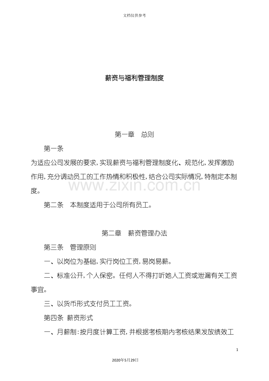 企业薪资与福利管理制度.doc_第2页