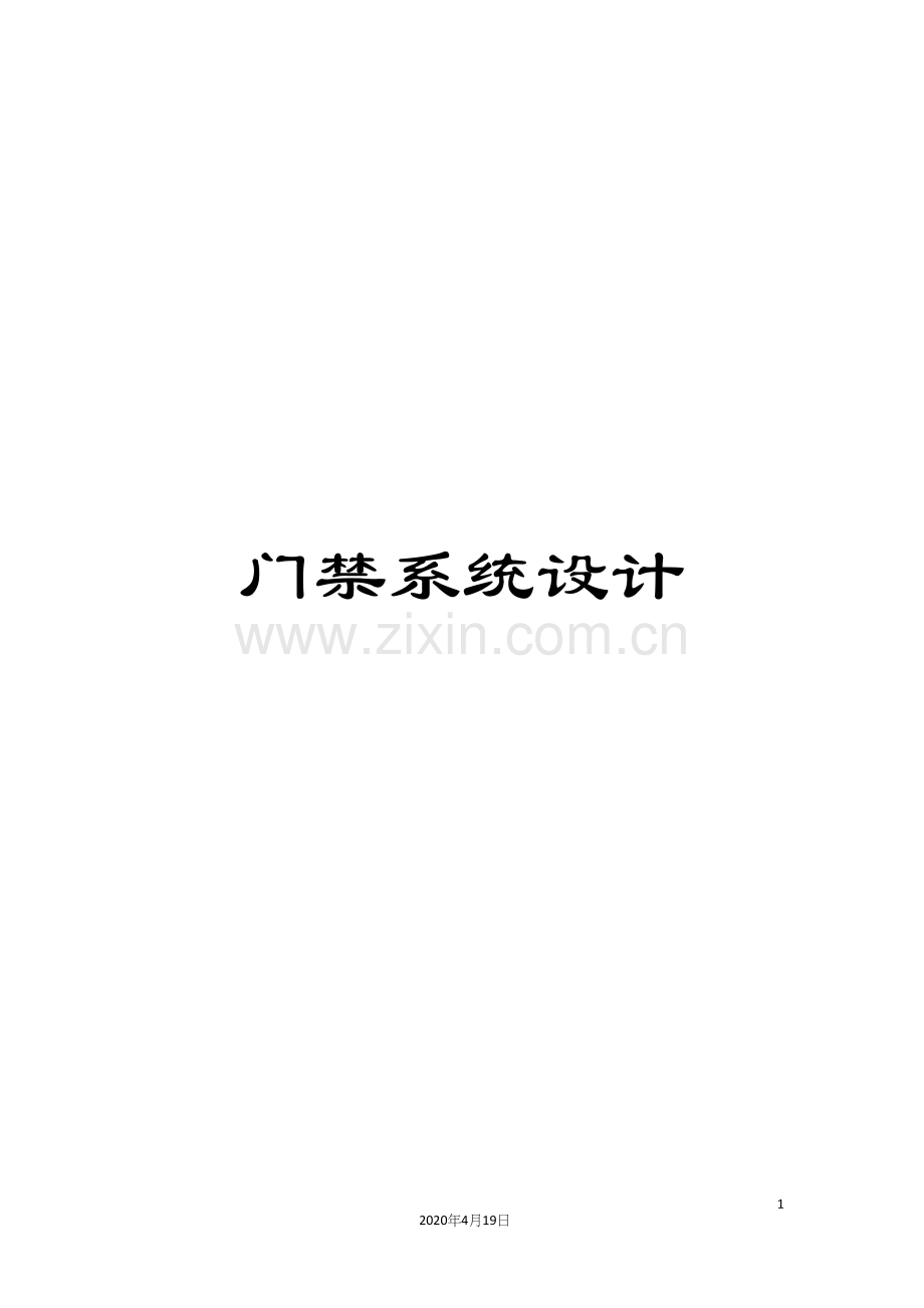 门禁系统设计.docx_第1页