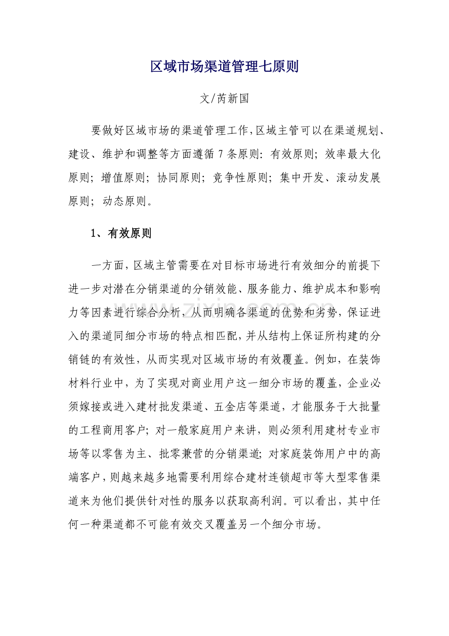区域市场渠道管理七原则.doc_第1页