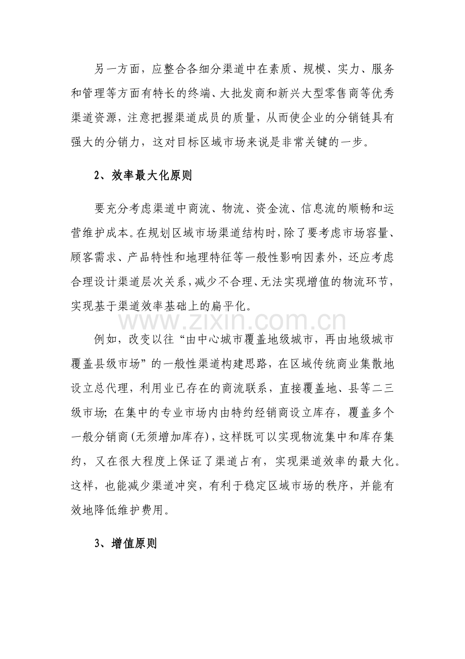 区域市场渠道管理七原则.doc_第2页