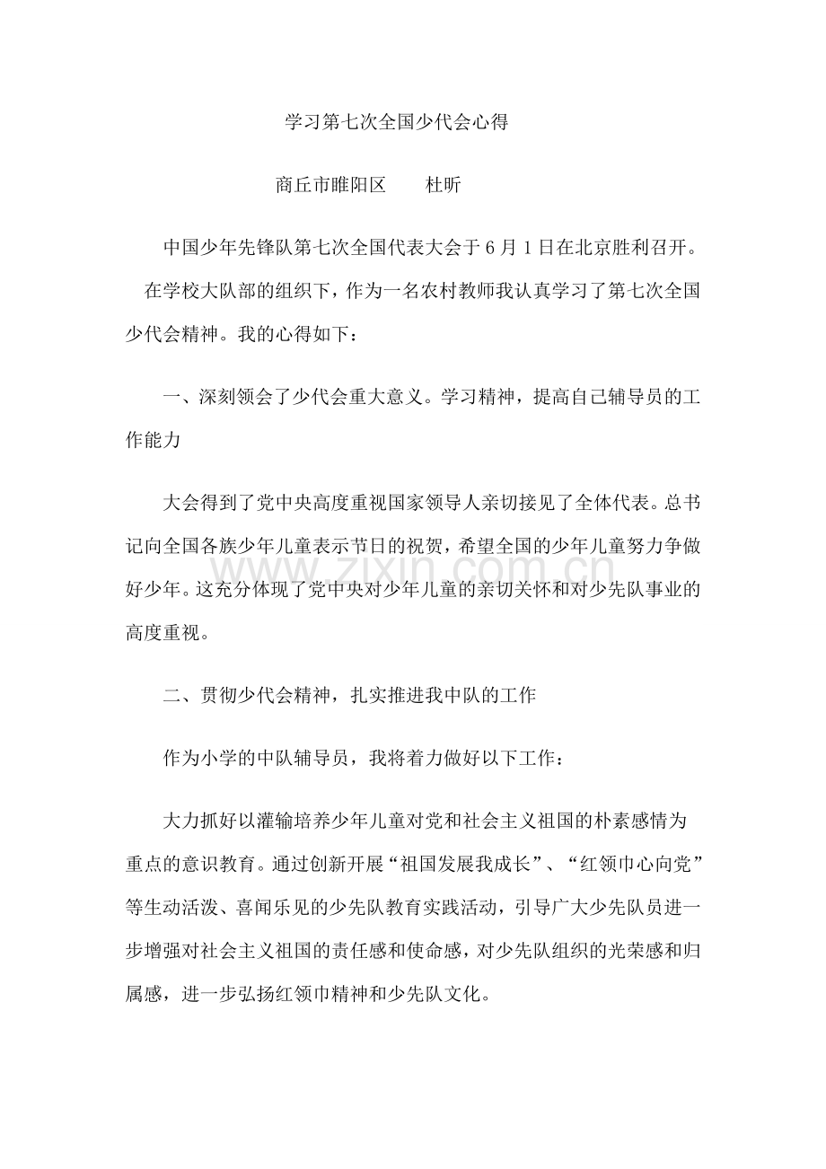 学习第七次全国少代会心得.docx_第1页