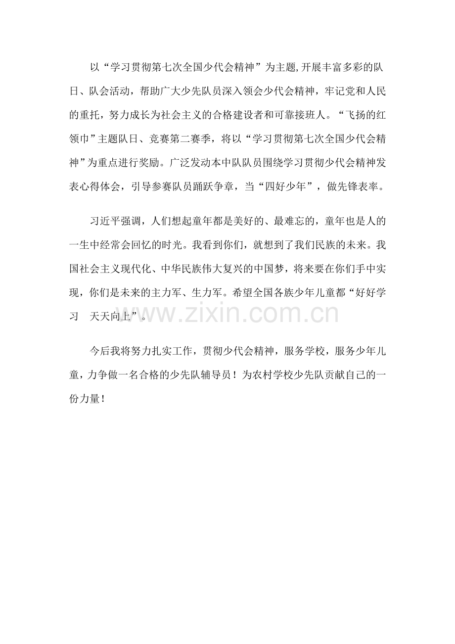 学习第七次全国少代会心得.docx_第2页