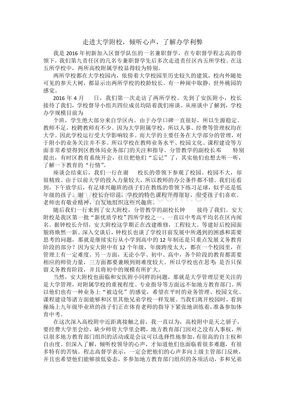 走进大学附校倾听办学利与弊.doc_第1页
