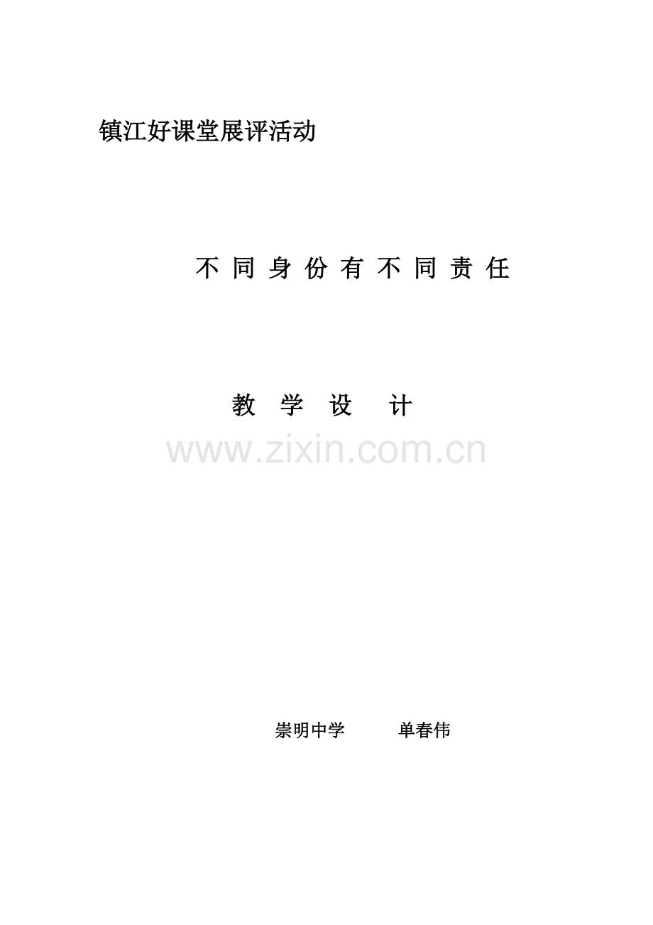 不同身份有不同责任.doc_第1页